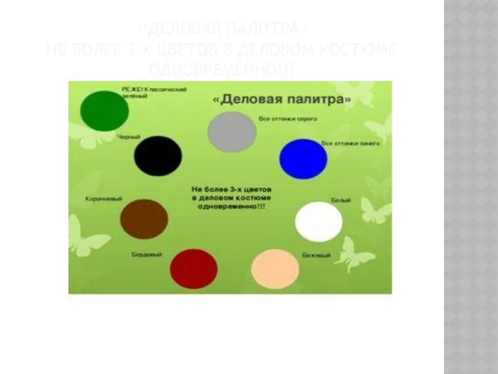 «ДЕЛОВАЯ ПАЛИТРА» НЕ БОЛЕЕ 3-Х ЦВЕТОВ В ДЕЛОВОМ КОСТЮМЕ ОДНОВРЕМЕННО!!!