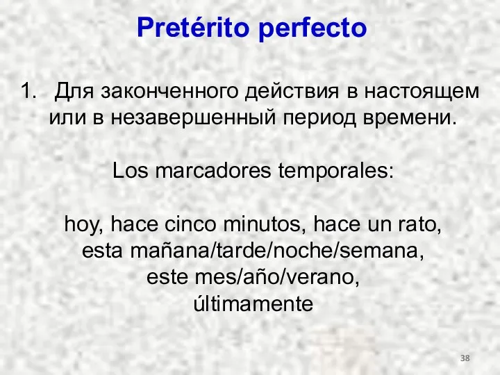 Pretérito perfecto Для законченного действия в настоящем или в незавершенный