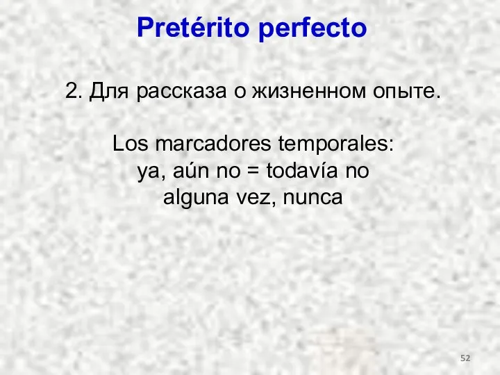 Pretérito perfecto 2. Для рассказа о жизненном опыте. Los marcadores