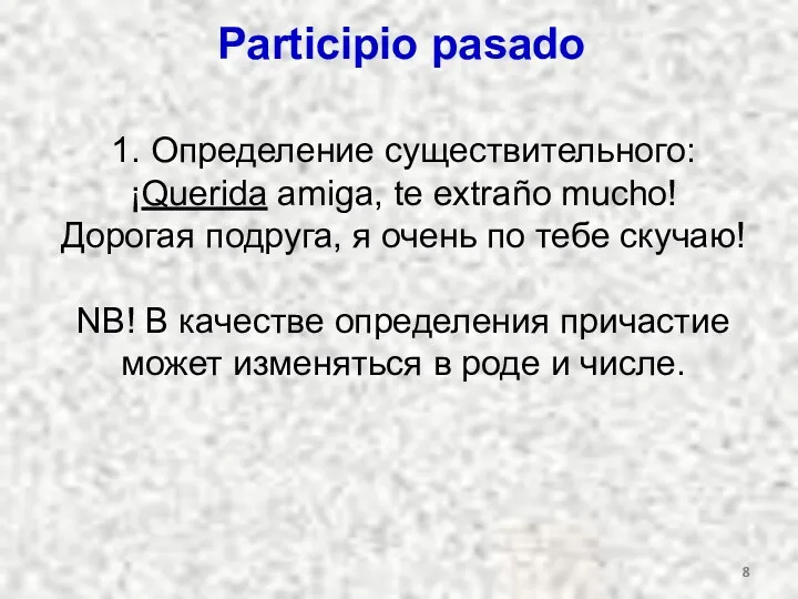 Participio pasado 1. Определение существительного: ¡Querida amiga, te extraño mucho!