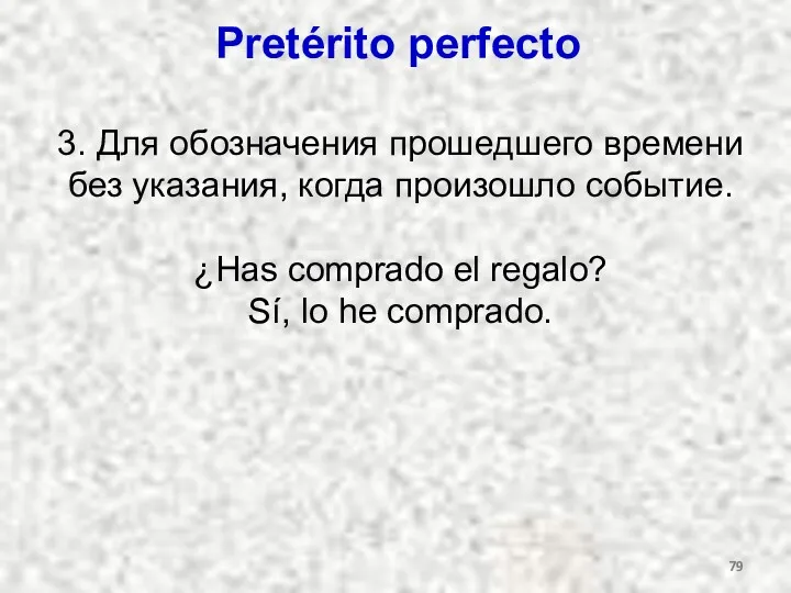 Pretérito perfecto 3. Для обозначения прошедшего времени без указания, когда