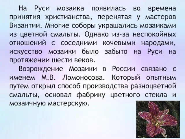 На Руси мозаика появилась во времена принятия христианства, перенятая у