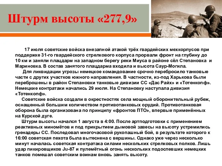 Штурм высоты «277,9» Лето 1943г. 17 июля советские войска внезапной