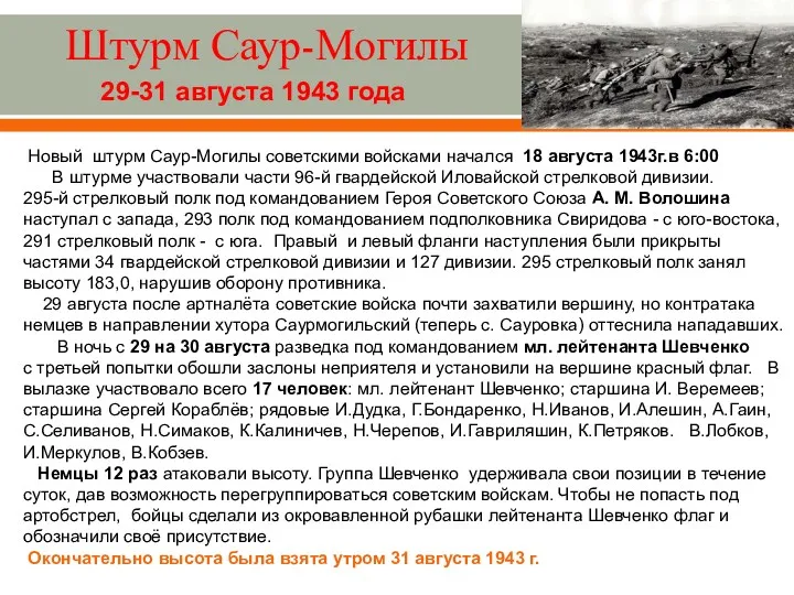 Штурм Саур-Могилы 29-31 августа 1943 года Новый штурм Саур-Могилы советскими