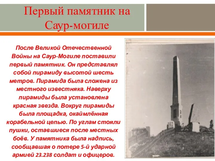 Первый памятник на Саур-могиле После Великой Отечественной Войны на Саур-Могиле