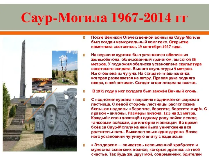 Саур-Могила 1967-2014 гг После Великой Отечественной войны на Саур-Могиле был