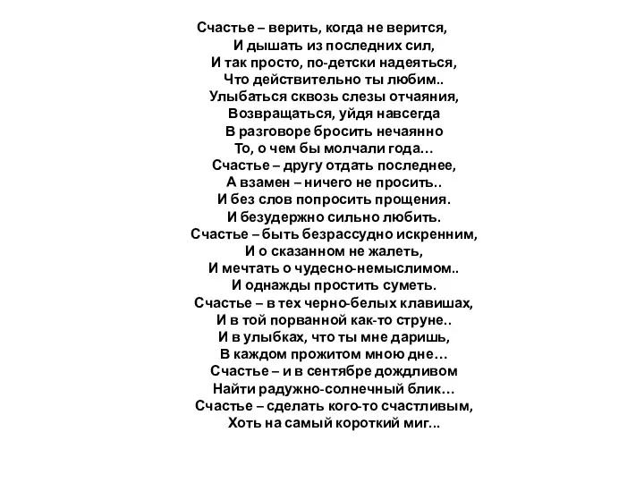 Счастье – верить, когда не верится, И дышать из последних