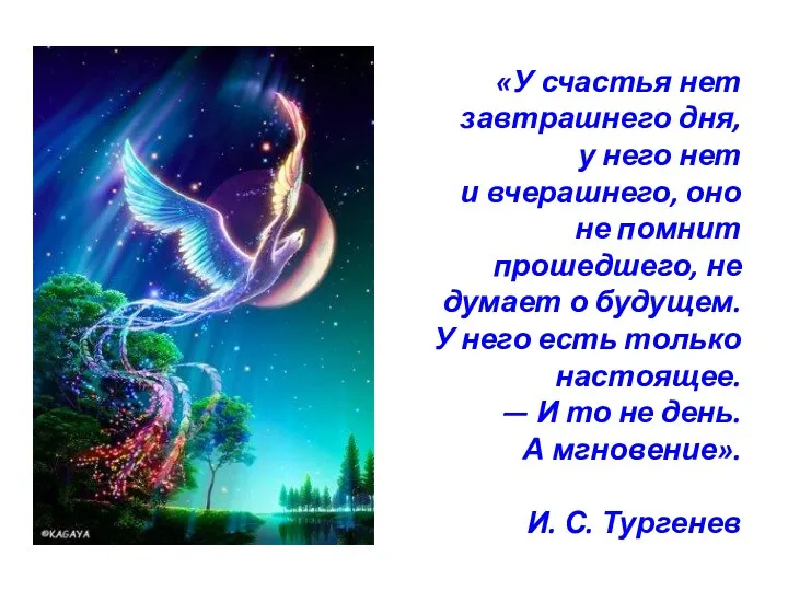 «У счастья нет завтрашнего дня, у него нет и вчерашнего,