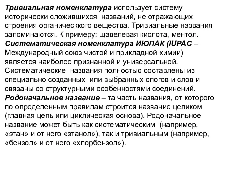 Тривиальная номенклатура использует систему исторически сложившихся названий, не отражающих строения