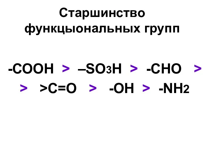 Старшинство функцыональных групп -СООН > –SO3H > -CHO > > >C=O > -OH > -NH2