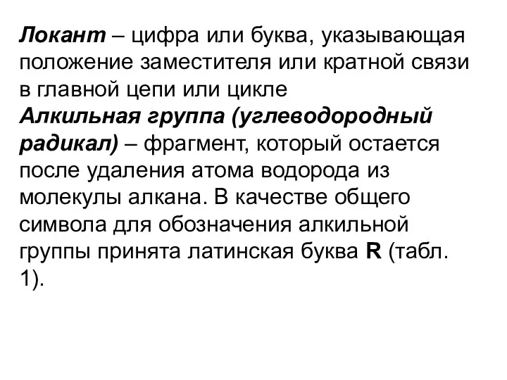 Локант – цифра или буква, указывающая положение заместителя или кратной