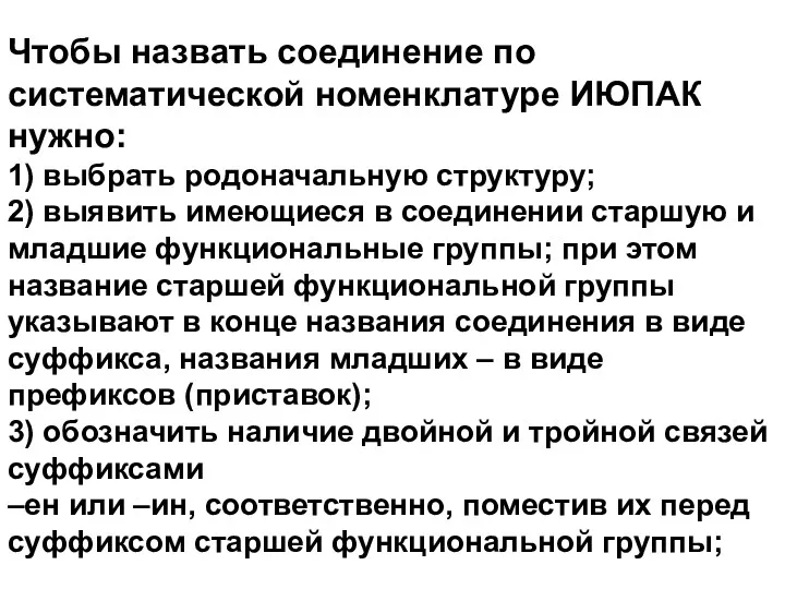 Чтобы назвать соединение по систематической номенклатуре ИЮПАК нужно: 1) выбрать