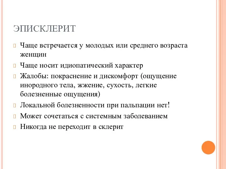 ЭПИСКЛЕРИТ Чаще встречается у молодых или среднего возраста женщин Чаще