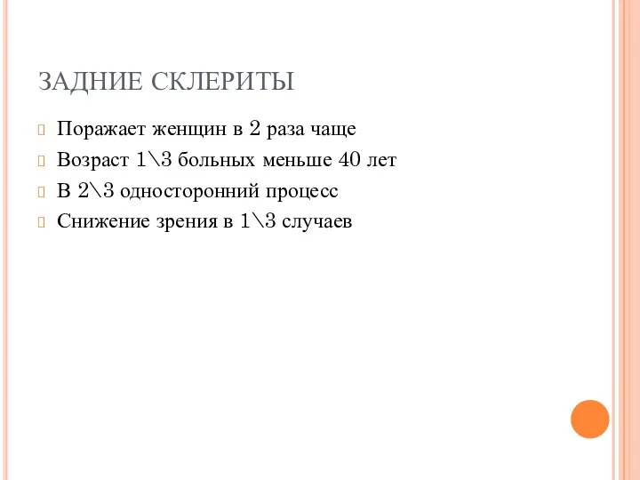 ЗАДНИЕ СКЛЕРИТЫ Поражает женщин в 2 раза чаще Возраст 1\3