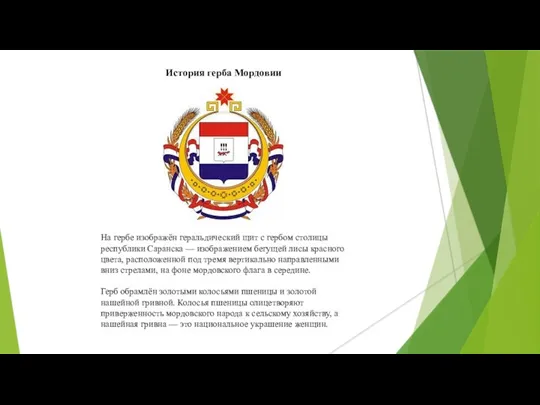 На гербе изображён геральдический щит с гербом столицы республики Саранска