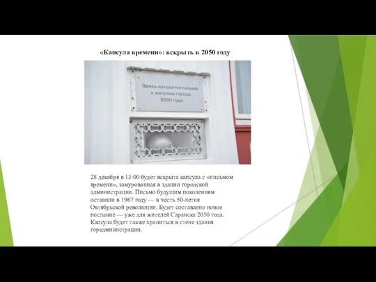 28 декабря в 13:00 будет вскрыта капсула с «письмом времени»,