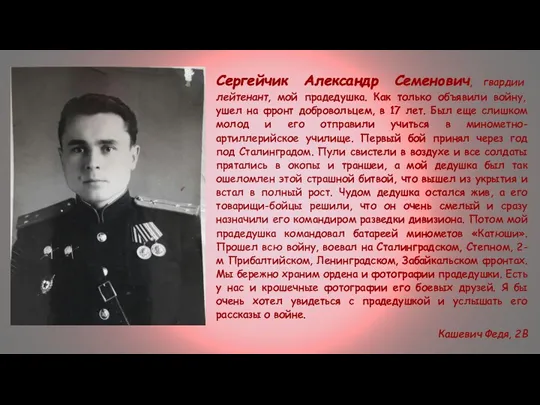 Сергейчик Александр Семенович, гвардии лейтенант, мой прадедушка. Как только объявили