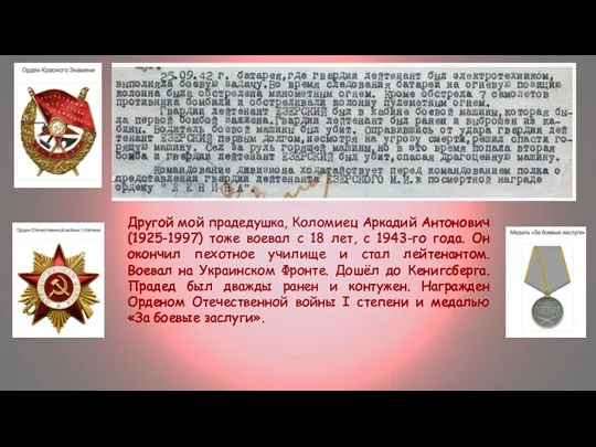 Другой мой прадедушка, Коломиец Аркадий Антонович (1925-1997) тоже воевал с