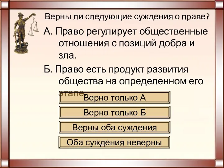 Верны ли следующие суждения о праве? А. Право регулирует общественные