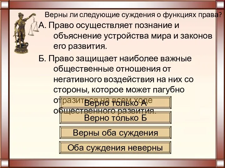 Верны ли следующие суждения о функциях права? А. Право осуществляет