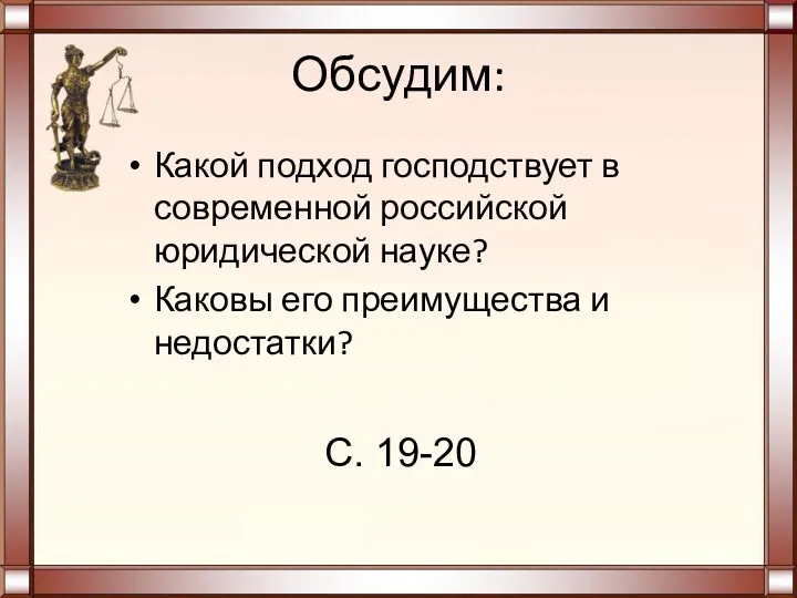 Обсудим: Какой подход господствует в современной российской юридической науке? Каковы его преимущества и недостатки? С. 19-20