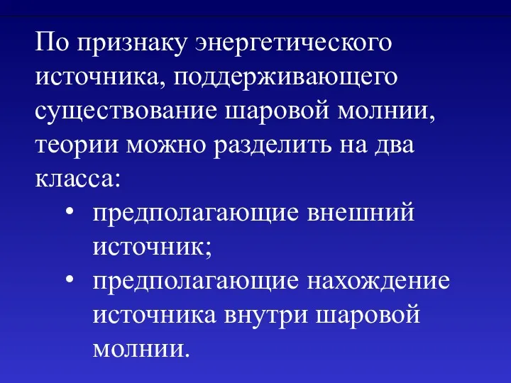 По признаку энергетического источника, поддерживающего существование шаровой молнии, теории можно