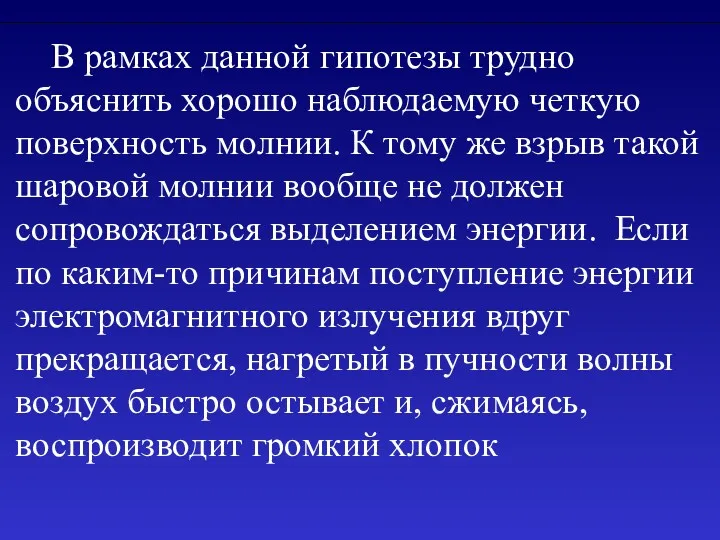 В рамках данной гипотезы трудно объяснить хорошо наблюдаемую четкую поверхность