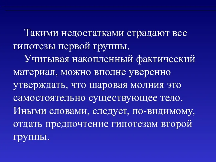 Такими недостатками страдают все гипотезы первой группы. Учитывая накопленный фактический