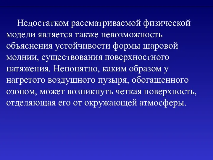 Недостатком рассматриваемой физической модели является также невозможность объяснения устойчивости формы