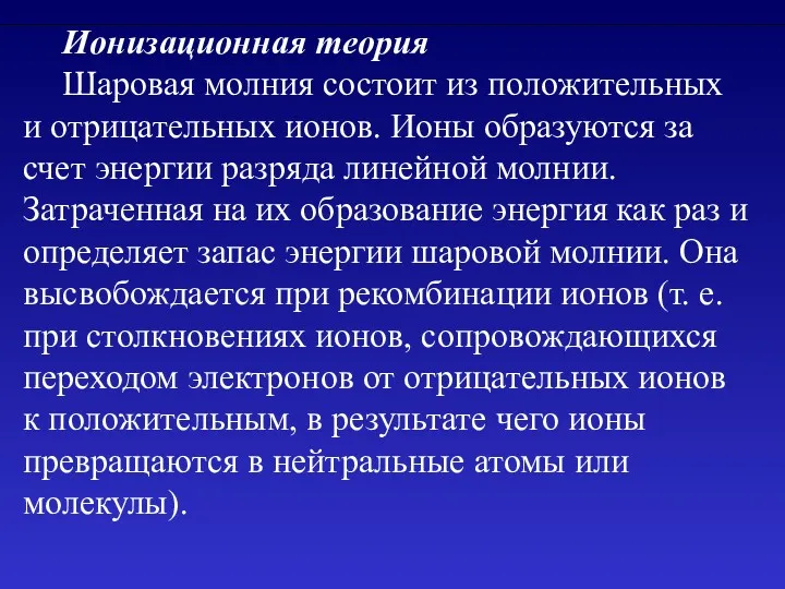 Ионизационная теория Шаровая молния состоит из положительных и отрицательных ионов.