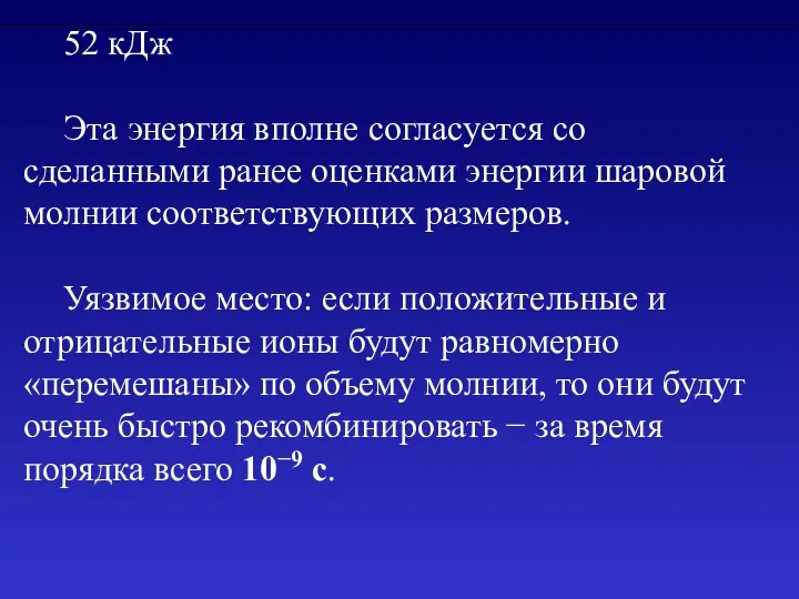 52 кДж Эта энергия вполне согласуется со сделанными ранее оценками