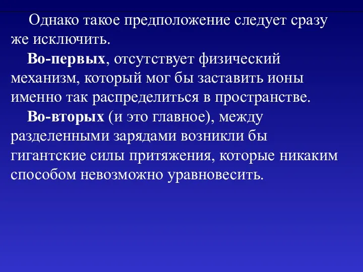 Однако такое предположение следует сразу же исключить. Во-первых, отсутствует физический