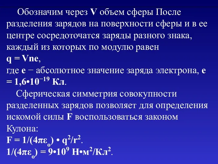 Обозначим через V объем сферы После разделения зарядов на поверхности