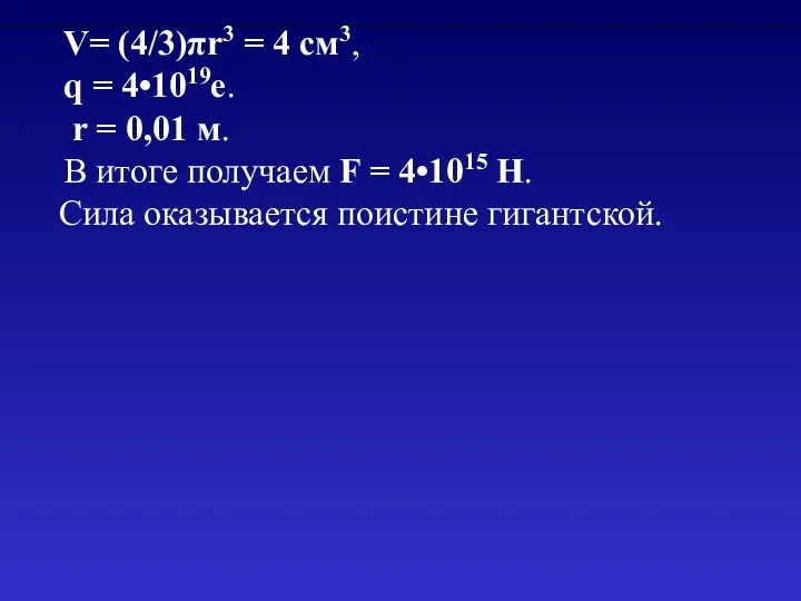 V= (4/3)πr3 = 4 см3, q = 4•1019e. r =