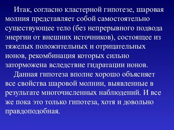 Итак, согласно кластерной гипотезе, шаровая молния представляет собой самостоятельно существующее