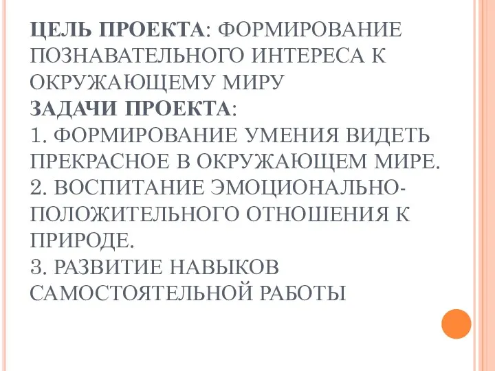 ЦЕЛЬ ПРОЕКТА: ФОРМИРОВАНИЕ ПОЗНАВАТЕЛЬНОГО ИНТЕРЕСА К ОКРУЖАЮЩЕМУ МИРУ ЗАДАЧИ ПРОЕКТА: