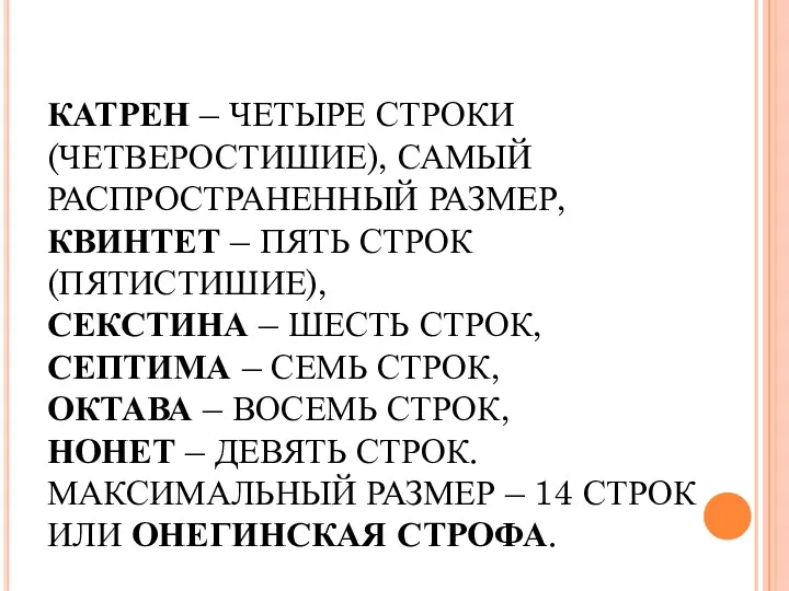 КАТРЕН – ЧЕТЫРЕ СТРОКИ (ЧЕТВЕРОСТИШИЕ), САМЫЙ РАСПРОСТРАНЕННЫЙ РАЗМЕР, КВИНТЕТ –