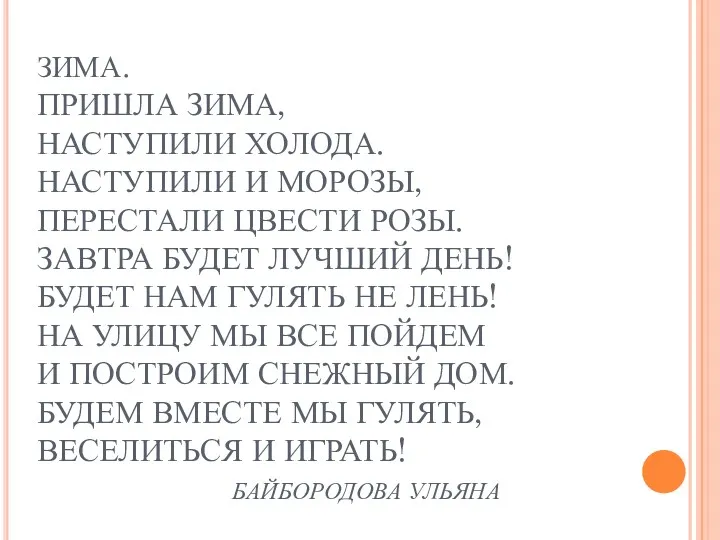 ЗИМА. ПРИШЛА ЗИМА, НАСТУПИЛИ ХОЛОДА. НАСТУПИЛИ И МОРОЗЫ, ПЕРЕСТАЛИ ЦВЕСТИ