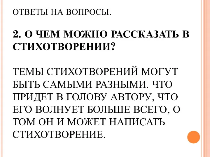 ОТВЕТЫ НА ВОПРОСЫ. 2. О ЧЕМ МОЖНО РАССКАЗАТЬ В СТИХОТВОРЕНИИ?