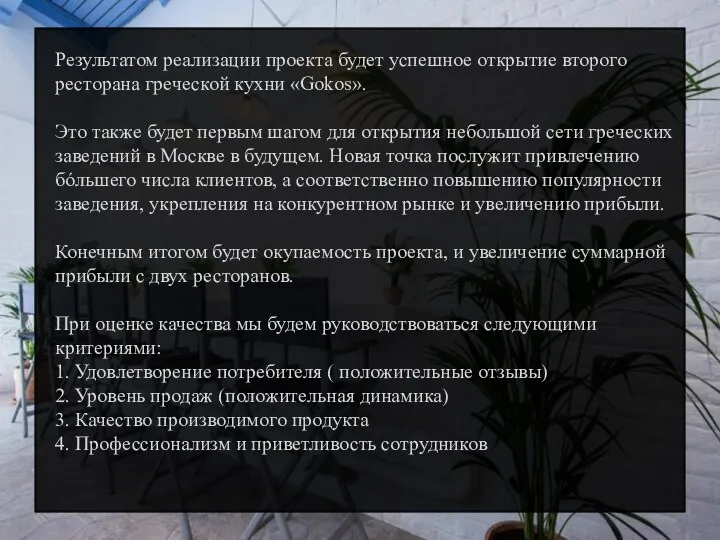 Результатом реализации проекта будет успешное открытие второго ресторана греческой кухни