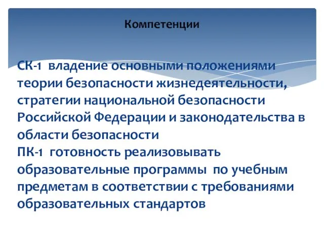 СК-1 владение основными положениями теории безопасности жизнедеятельности, стратегии национальной безопасности