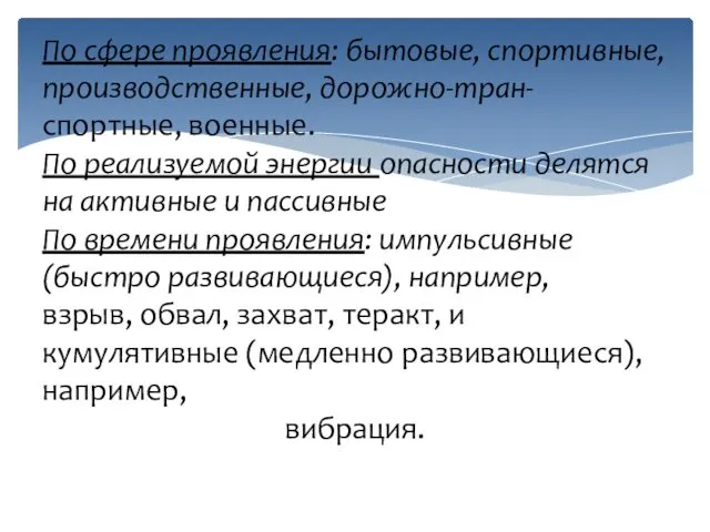 По сфере проявления: бытовые, спортивные, производственные, дорожно-тран- спортные, военные. По