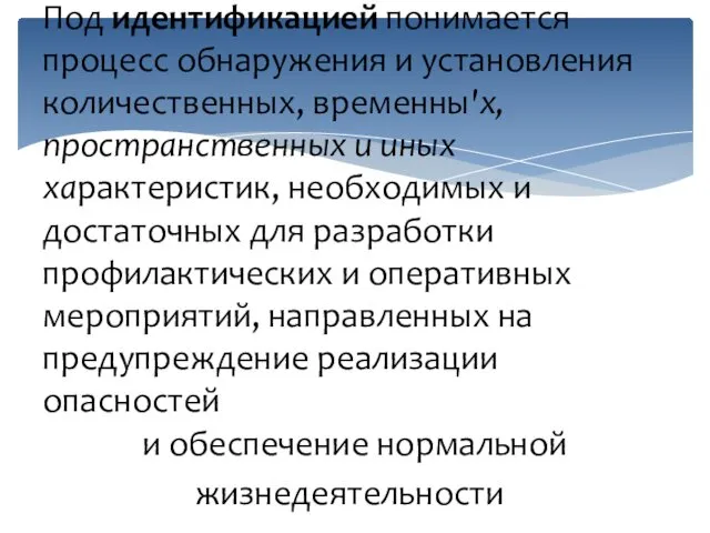 Под идентификацией понимается процесс обнаружения и установления количественных, временны'х, пространственных