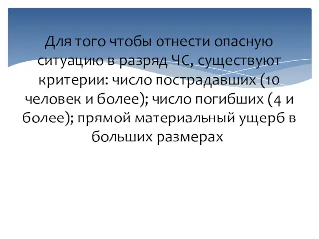 Для того чтобы отнести опасную ситуацию в разряд ЧС, существуют