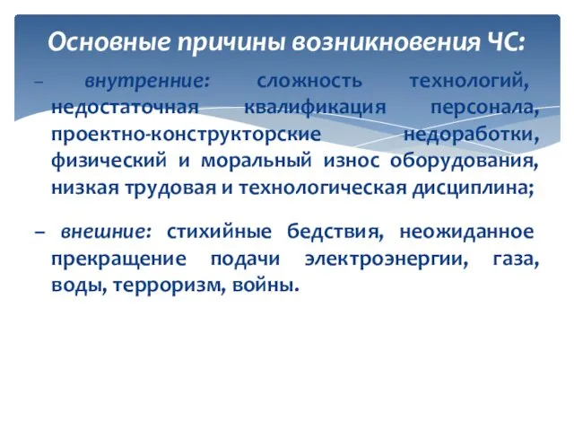 Основные причины возникновения ЧС: – внутренние: сложность технологий, недостаточная квалификация