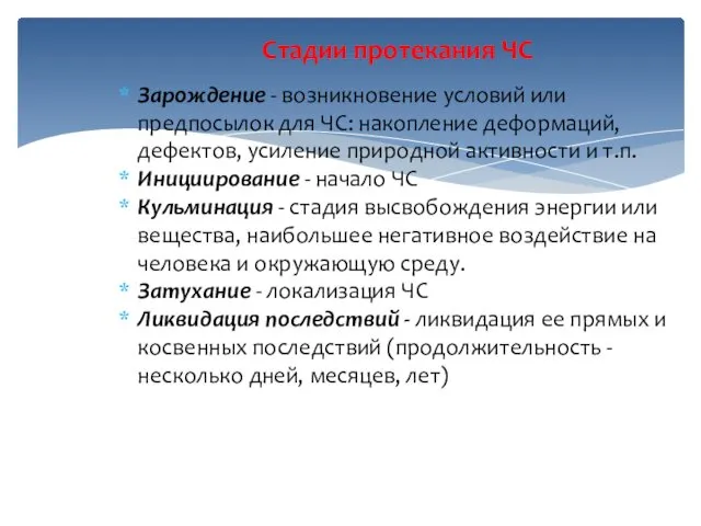 Стадии протекания ЧС Зарождение - возникновение условий или предпосылок для