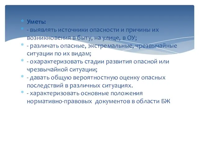 Уметь: - выявлять источники опасности и причины их возникновения в