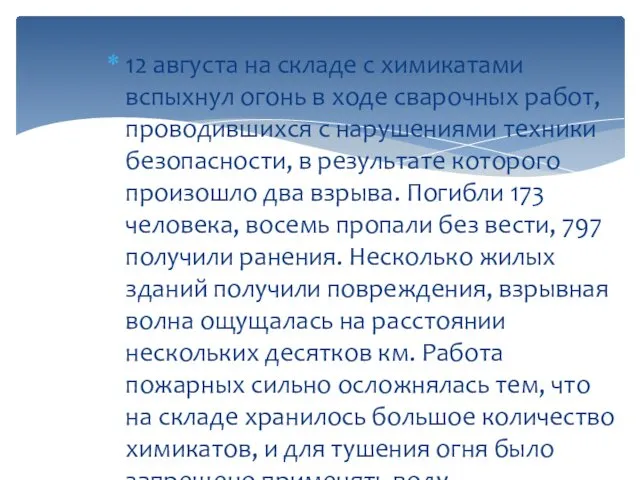 12 августа на складе с химикатами вспыхнул огонь в ходе