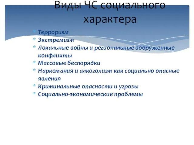 Виды ЧС социального характера Терроризм Экстремизм Локальные войны и региональные