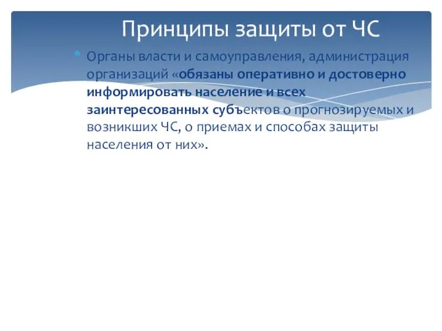 Принципы защиты от ЧС Органы власти и самоуправления, администрация организаций